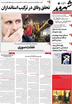 صفحه اول روزنامه‌های دوشنبه ۱۹ آذرماه ۱۴۰۳