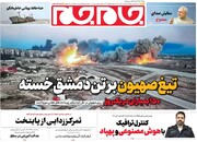 صفحه اول روزنامه‌های سه‌شنبه ۲۰ آذرماه ۱۴۰۳