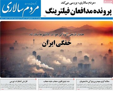 صفحه اول روزنامه‌های چهارشنبه ۲۱ آذرماه ۱۴۰۳