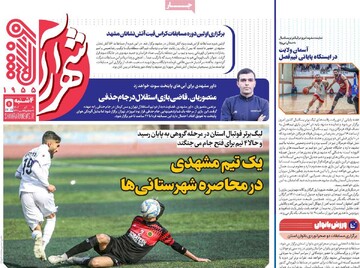 صفحه اول روزنامه‌های چهارشنبه ۲۱ آذرماه ۱۴۰۳