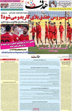 صفحه اول روزنامه‌های چهارشنبه ۲۱ آذرماه ۱۴۰۳