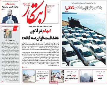 صفحه اول روزنامه‌های چهارشنبه ۲۱ آذرماه ۱۴۰۳