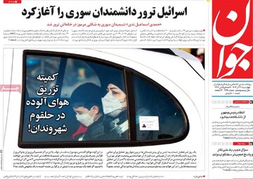 صفحه اول روزنامه‌های چهارشنبه ۲۱ آذرماه ۱۴۰۳