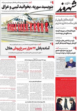 صفحه اول روزنامه‌های چهارشنبه ۲۱ آذرماه ۱۴۰۳