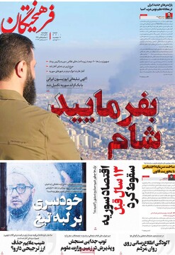 صفحه اول روزنامه‌های چهارشنبه ۲۱ آذرماه ۱۴۰۳