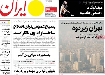 صفحه اول روزنامه‌های چهارشنبه ۲۱ آذرماه ۱۴۰۳