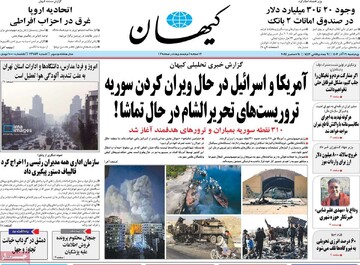 صفحه اول روزنامه‌های چهارشنبه ۲۱ آذرماه ۱۴۰۳