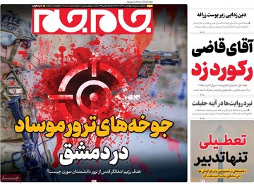 صفحه اول روزنامه‌های چهارشنبه ۲۱ آذرماه ۱۴۰۳