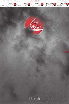 صفحه اول روزنامه‌های چهارشنبه ۲۱ آذرماه ۱۴۰۳