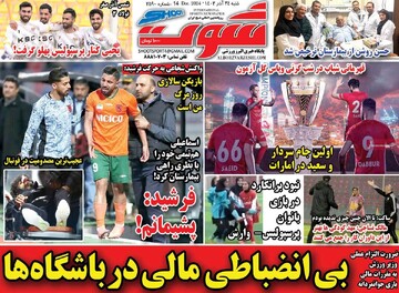 صفحه اول روزنامه‌های شنبه ۲۴ آذرماه ۱۴۰۳