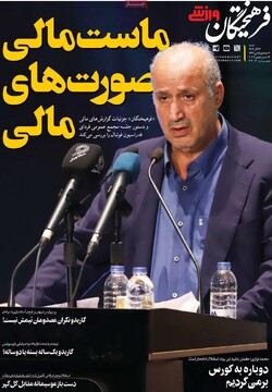 صفحه اول روزنامه‌های شنبه ۲۴ آذرماه ۱۴۰۳