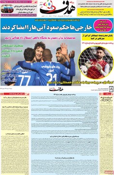 صفحه اول روزنامه‌های شنبه ۲۴ آذرماه ۱۴۰۳