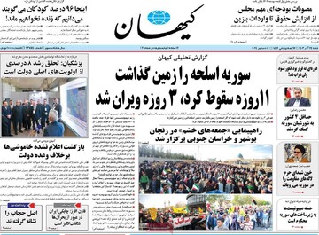 صفحه اول روزنامه‌های شنبه ۲۴ آذرماه ۱۴۰۳