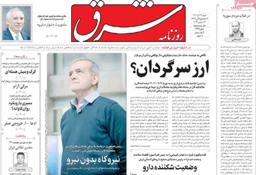 صفحه اول روزنامه‌های شنبه ۲۴ آذرماه ۱۴۰۳