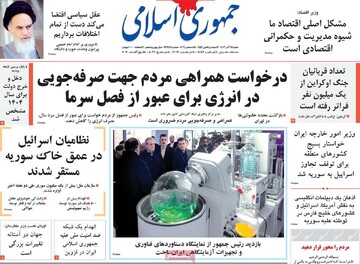 صفحه اول روزنامه‌های شنبه ۲۴ آذرماه ۱۴۰۳