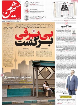 صفحه اول روزنامه‌های شنبه ۲۴ آذرماه ۱۴۰۳