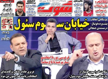 صفحه اول روزنامه‌های یکشنبه ۲۵ آذرماه ۱۳۰۳