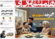 صفحه اول روزنامه‌های دوشنبه ۲۶ آذرماه ۱۴۰۳