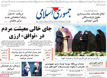 صفحه اول روزنامه‌های دوشنبه ۲۶ آذرماه ۱۴۰۳