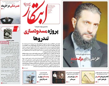 صفحه اول روزنامه‌های دوشنبه ۲۶ آذرماه ۱۴۰۳