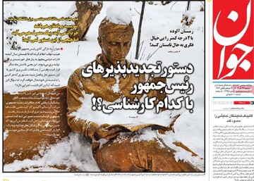 صفحه اول روزنامه‌های دوشنبه ۲۶ آذرماه ۱۴۰۳