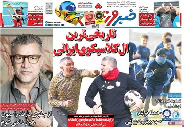 صفحه اول روزنامه‌های دوشنبه ۲۶ آذرماه ۱۴۰۳