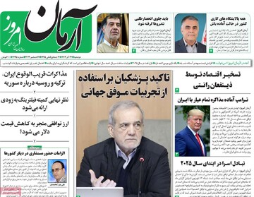 صفحه اول روزنامه‌های دوشنبه ۲۶ آذرماه ۱۴۰۳