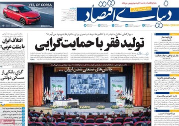 صفحه اول روزنامه‌های دوشنبه ۲۶ آذرماه ۱۴۰۳