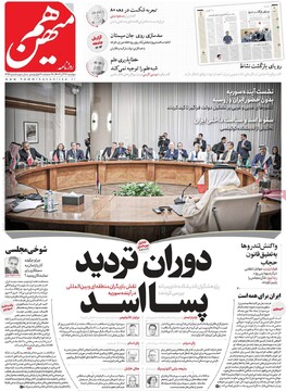صفحه اول روزنامه‌های دوشنبه ۲۶ آذرماه ۱۴۰۳