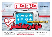 صفحه اول روزنامه‌های سه‌شنبه ۲۷ آذرماه ۱۴۰۳