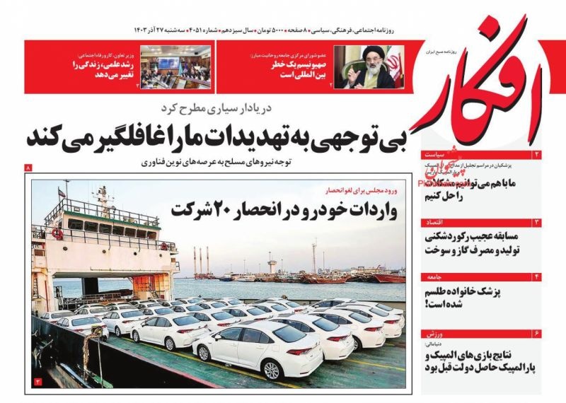 صفحه اول روزنامه‌های سه‌شنبه ۲۷ آذرماه ۱۴۰۳