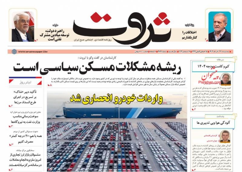 صفحه اول روزنامه‌های سه‌شنبه ۲۷ آذرماه ۱۴۰۳