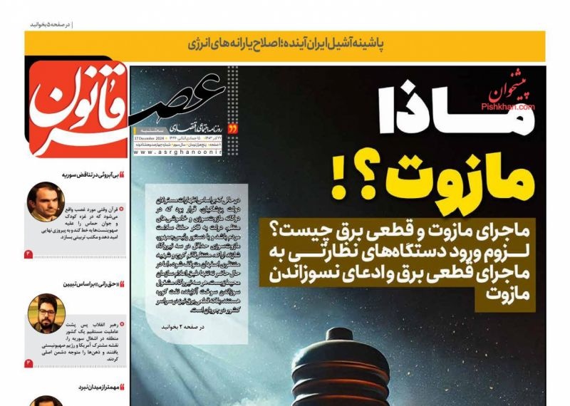 صفحه اول روزنامه‌های سه‌شنبه ۲۷ آذرماه ۱۴۰۳