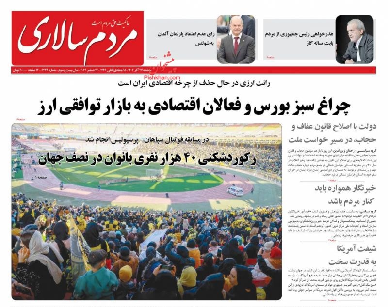 صفحه اول روزنامه‌های سه‌شنبه ۲۷ آذرماه ۱۴۰۳