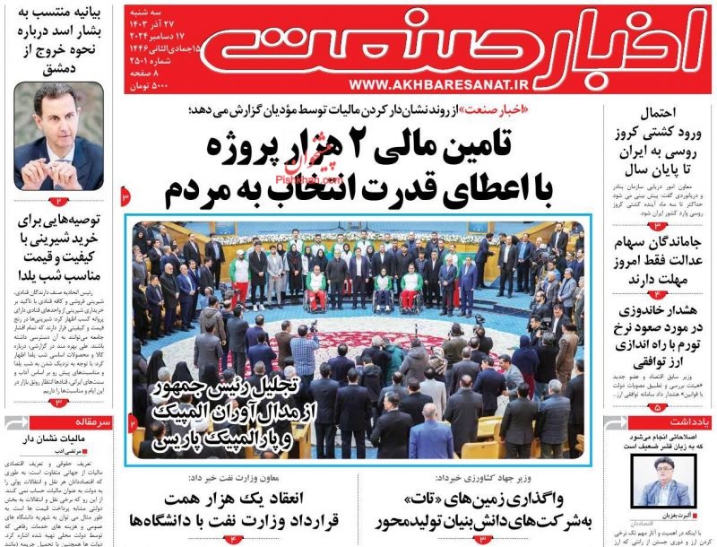صفحه اول روزنامه‌های سه‌شنبه ۲۷ آذرماه ۱۴۰۳