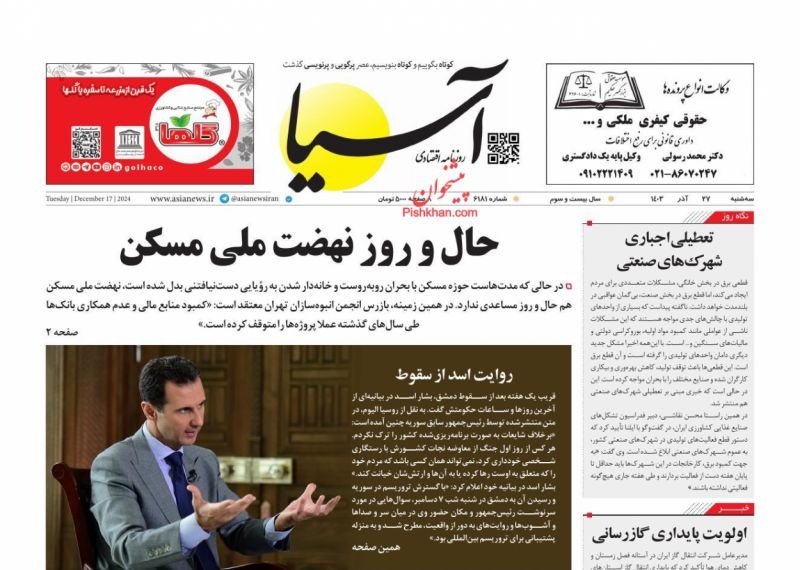 صفحه اول روزنامه‌های سه‌شنبه ۲۷ آذرماه ۱۴۰۳