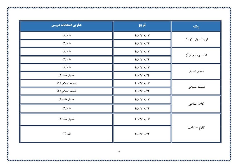 زمان‌بندی امتحانات نیمسال اول ۱۴۰۴-۱۴۰۳ اعلام شد