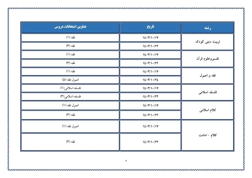 زمانبندی امتحانات نیمسال اول ۱۴۰۴-۱۴۰۳ اعلام شد