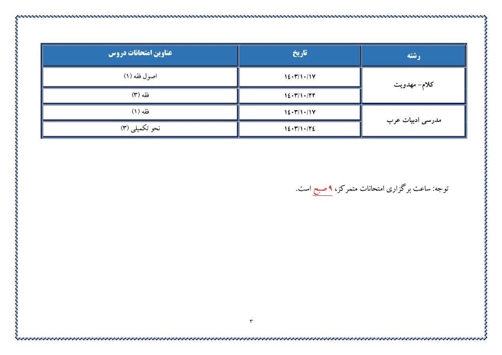 زمانبندی امتحانات نیمسال اول ۱۴۰۴-۱۴۰۳ اعلام شد