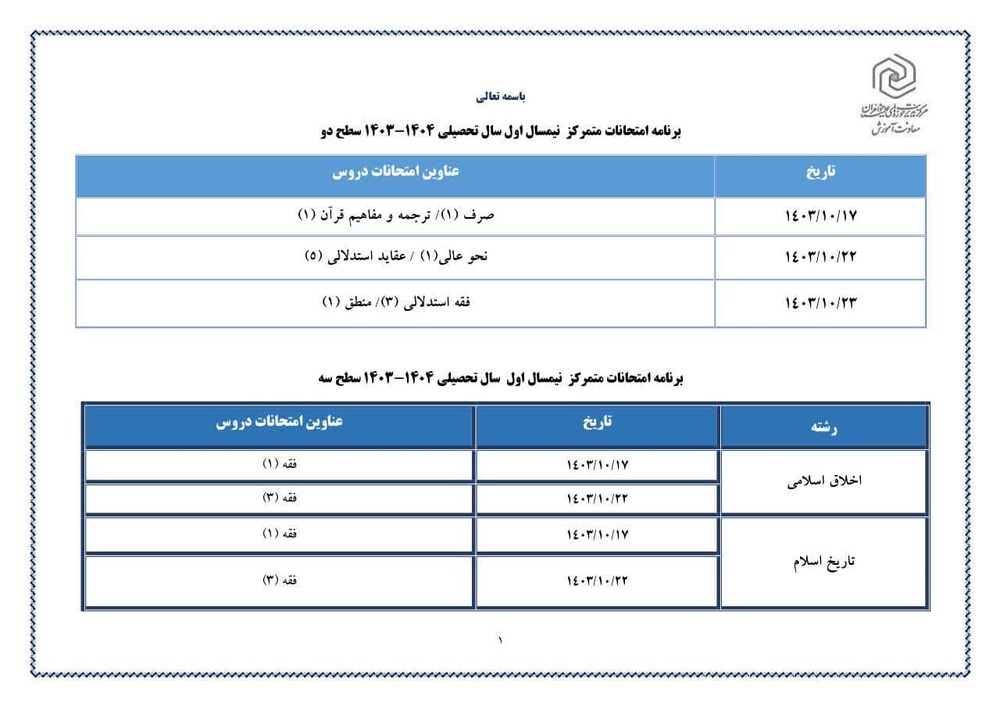 زمان‌بندی امتحانات نیمسال اول ۱۴۰۴-۱۴۰۳ اعلام شد