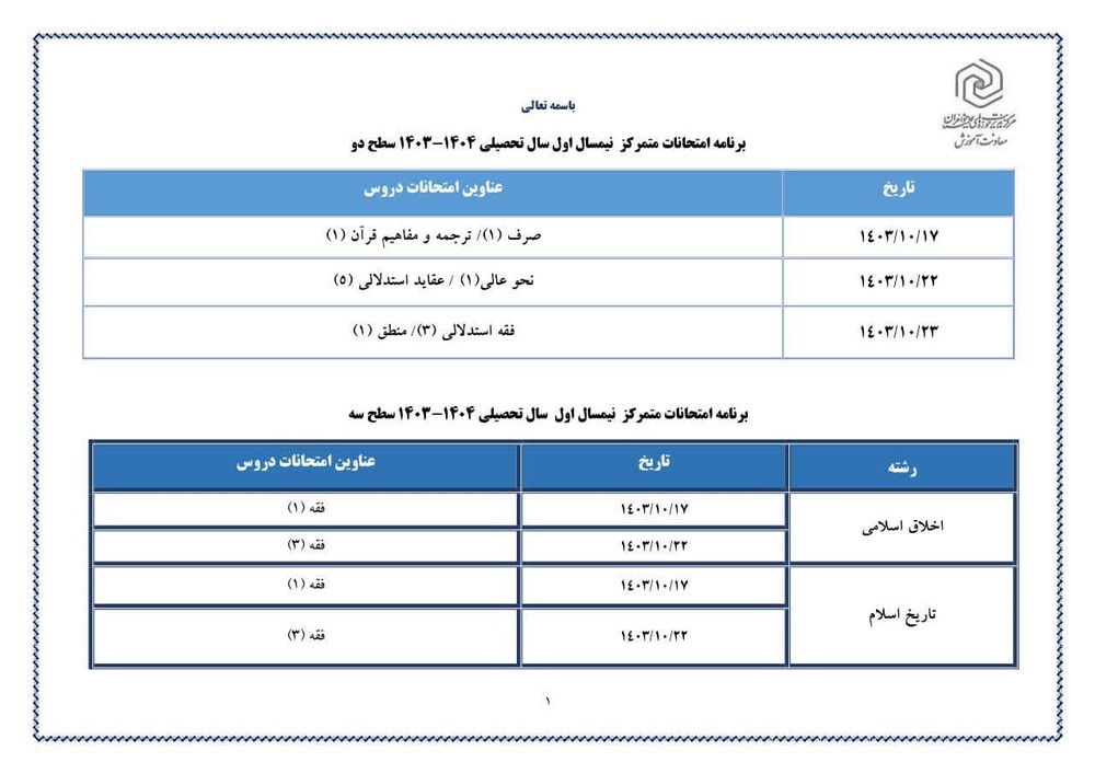 زمانبندی امتحانات نیمسال اول ۱۴۰۴-۱۴۰۳ اعلام شد
