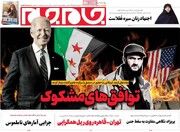 صفحه اول روزنامه‌های شنبه ۱ دی‌ماه ۱۴۰۳