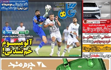 صفحه اول روزنامه‌های شنبه ۱ دی‌ماه ۱۴۰۳