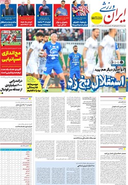 صفحه اول روزنامه‌های شنبه ۱ دی‌ماه ۱۴۰۳