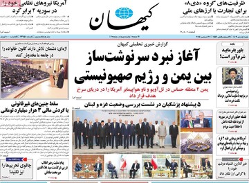 صفحه اول روزنامه‌های شنبه ۱ دی‌ماه ۱۴۰۳