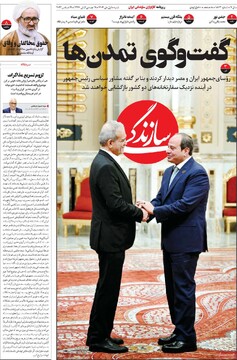 صفحه اول روزنامه‌های شنبه ۱ دی‌ماه ۱۴۰۳