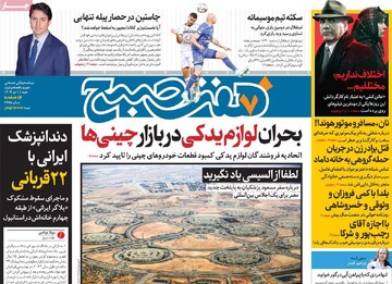 صفحه اول روزنامه‌های شنبه ۱ دی‌ماه ۱۴۰۳