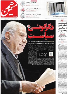 صفحه اول روزنامه‌های شنبه ۱ دی‌ماه ۱۴۰۳