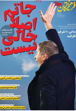 صفحه اول روزنامه‌های دوشنبه ۳ دی‌ماه ۱۴۰۳