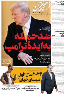 صفحه اول روزنامه‌های دوشنبه ۳ دی‌ماه ۱۴۰۳